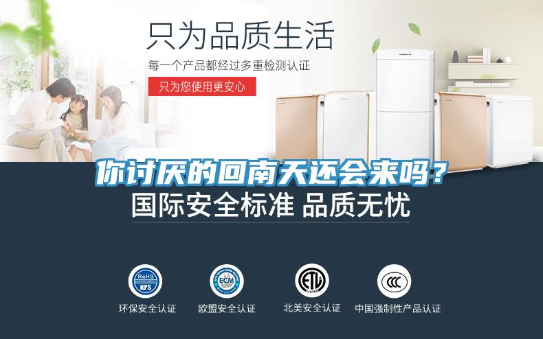 你討厭的回南天還會(huì)來(lái)嗎？