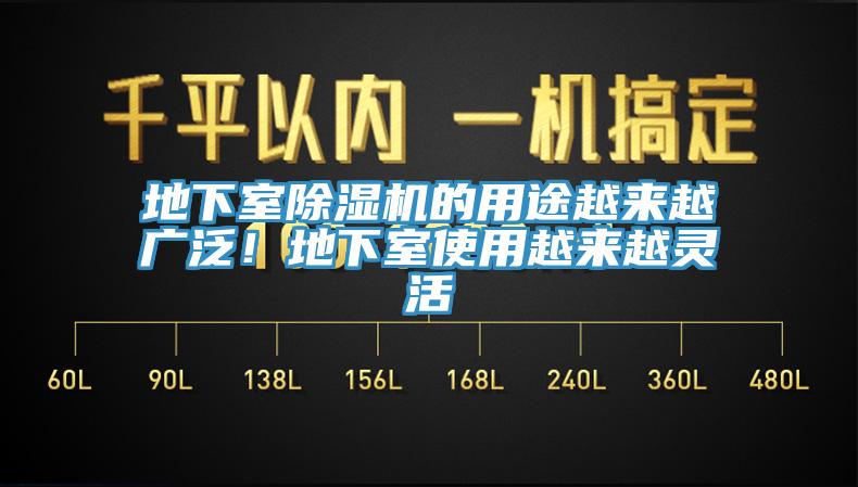 地下室除濕機(jī)的用途越來越廣泛！地下室使用越來越靈活