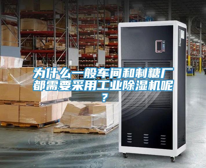 為什么一般車間和制糖廠都需要采用工業(yè)除濕機(jī)呢？