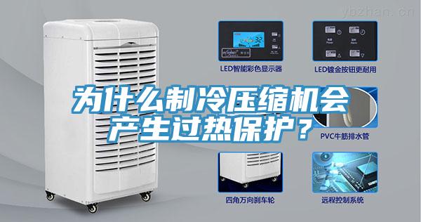 為什么制冷壓縮機會產生過熱保護？