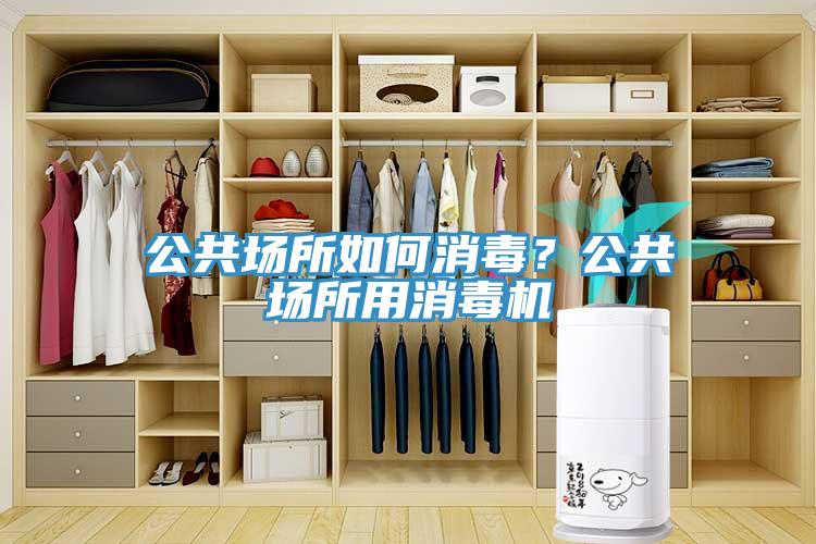 公共場所如何消毒？公共場所用消毒機(jī)