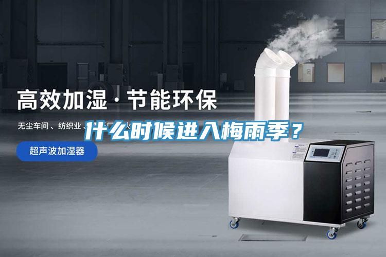 什么時(shí)候進(jìn)入梅雨季？