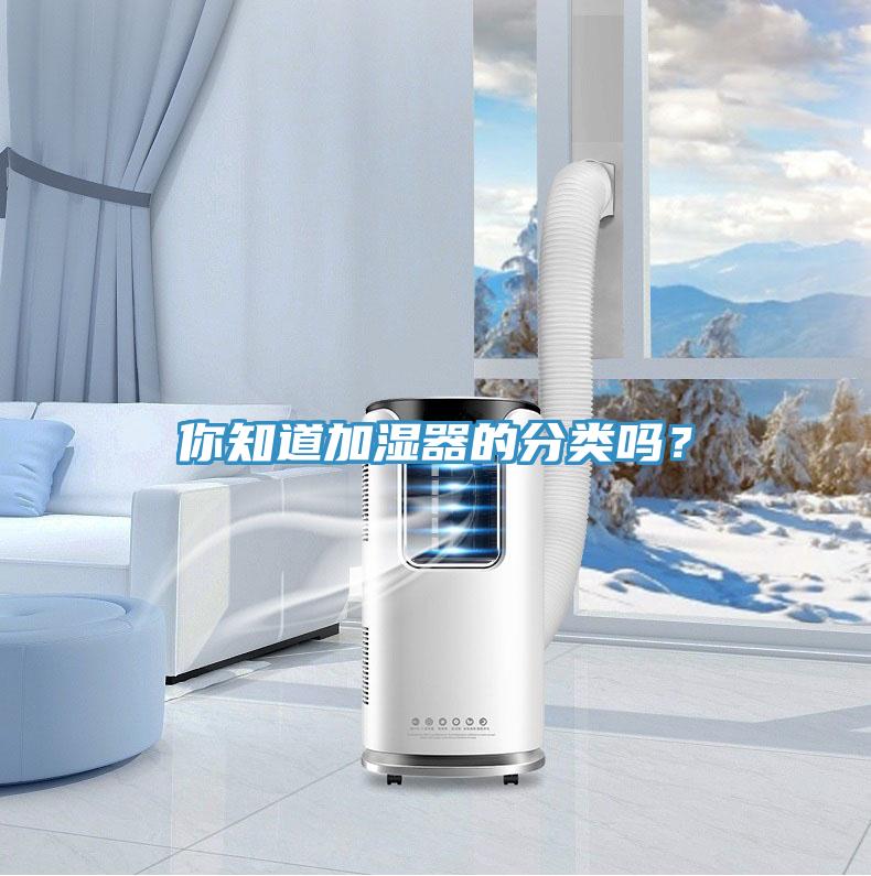 你知道加濕器的分類嗎？