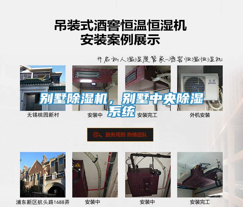 別墅除濕機(jī)，別墅中央除濕系統(tǒng)