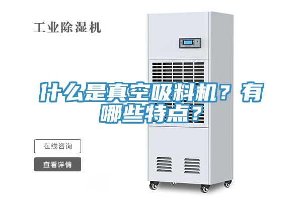 什么是真空吸料機？有哪些特點？