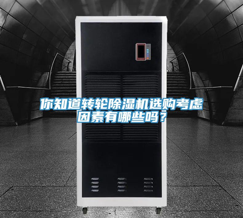 你知道轉(zhuǎn)輪除濕機(jī)選購(gòu)考慮因素有哪些嗎？