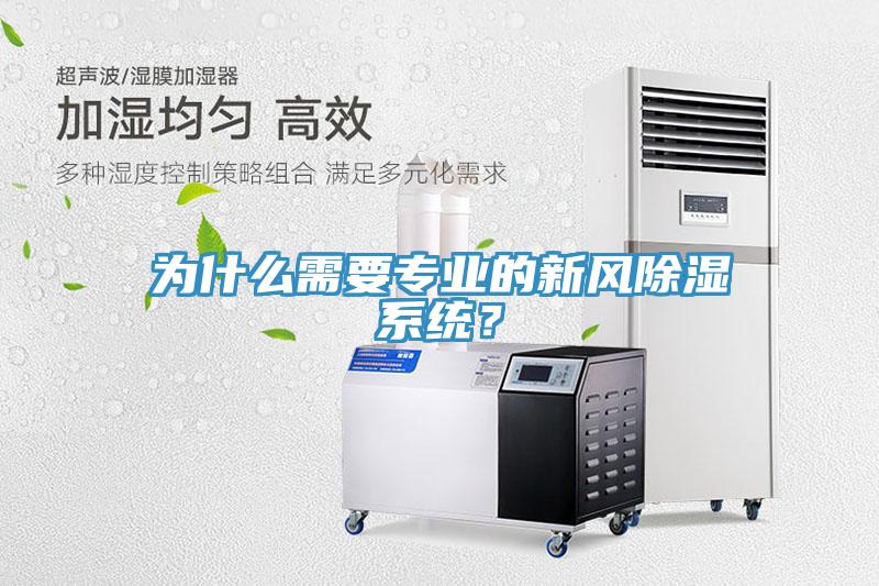 為什么需要專業(yè)的新風(fēng)除濕系統(tǒng)？
