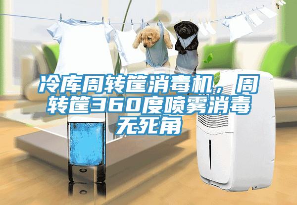 冷庫(kù)周轉(zhuǎn)筐消毒機(jī)，周轉(zhuǎn)筐360度噴霧消毒無(wú)死角