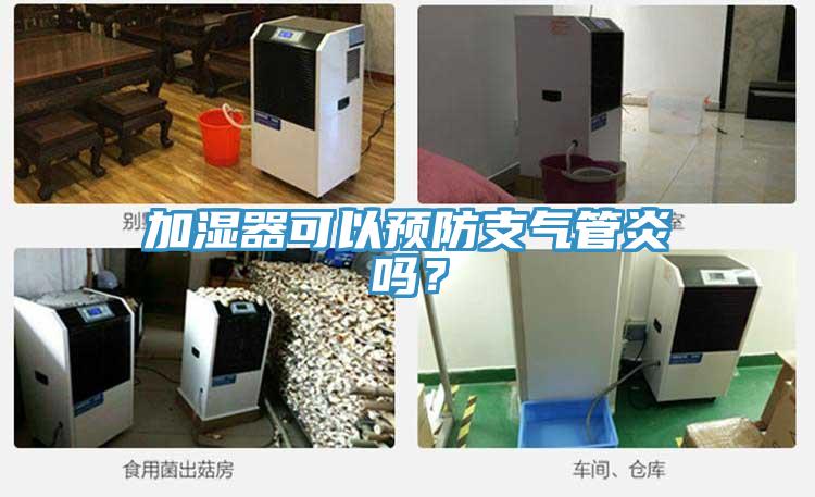 加濕器可以預(yù)防支氣管炎嗎？