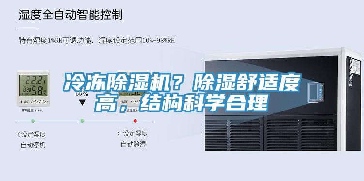 冷凍除濕機？除濕舒適度高，結(jié)構(gòu)科學(xué)合理