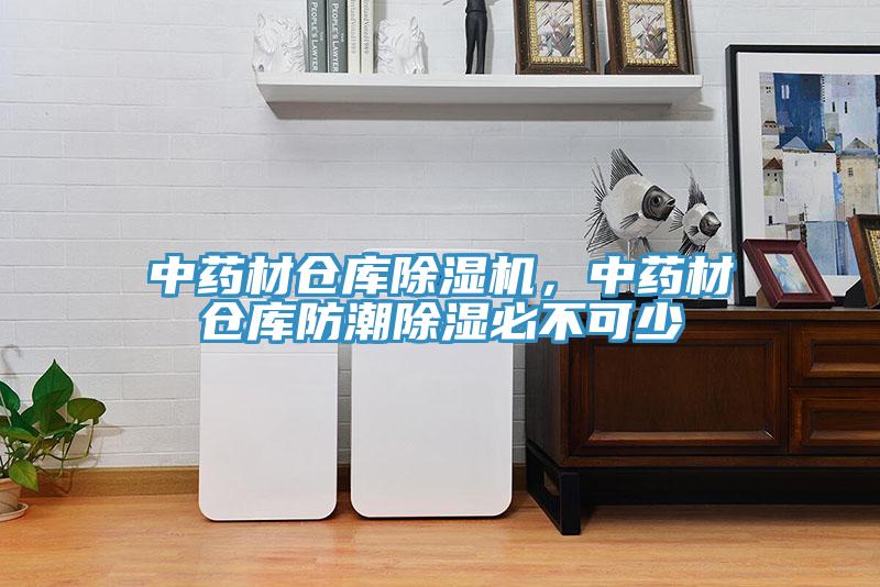 中藥材倉庫除濕機，中藥材倉庫防潮除濕必不可少