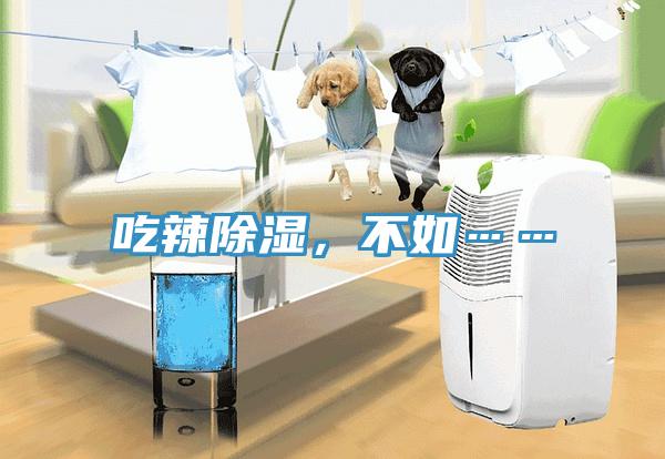 吃辣除濕，不如……