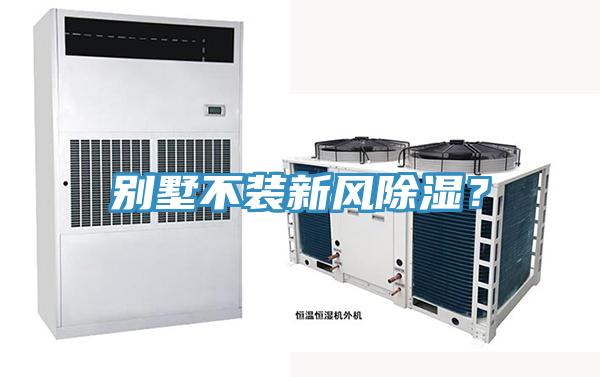 別墅不裝新風(fēng)除濕？