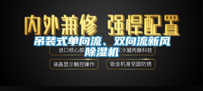 吊裝式單向流、雙向流新風(fēng)除濕機(jī)
