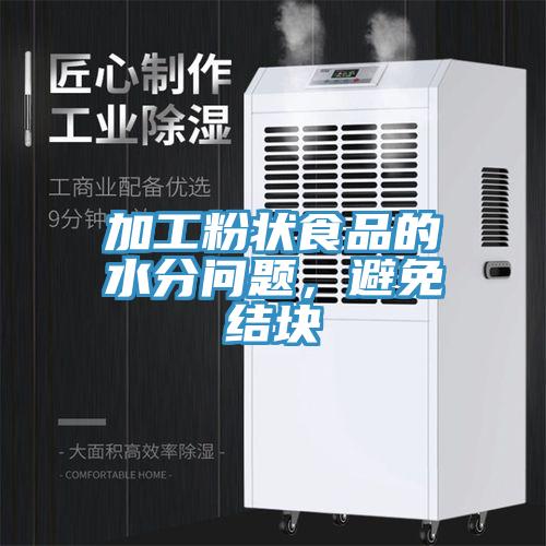 加工粉狀食品的水分問(wèn)題，避免結(jié)塊