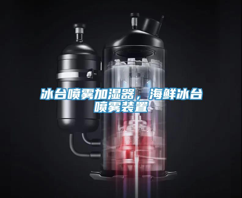 冰臺(tái)噴霧加濕器，海鮮冰臺(tái)噴霧裝置