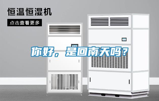 你好，是回南天嗎？