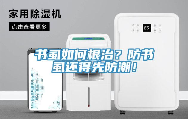 書虱如何根治？防書虱還得先防潮！