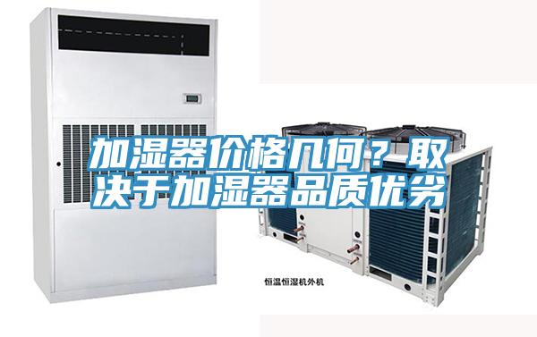 加濕器價(jià)格幾何？取決于加濕器品質(zhì)優(yōu)劣