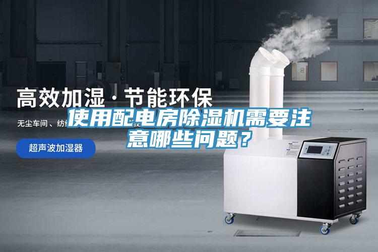使用配電房除濕機(jī)需要注意哪些問(wèn)題？