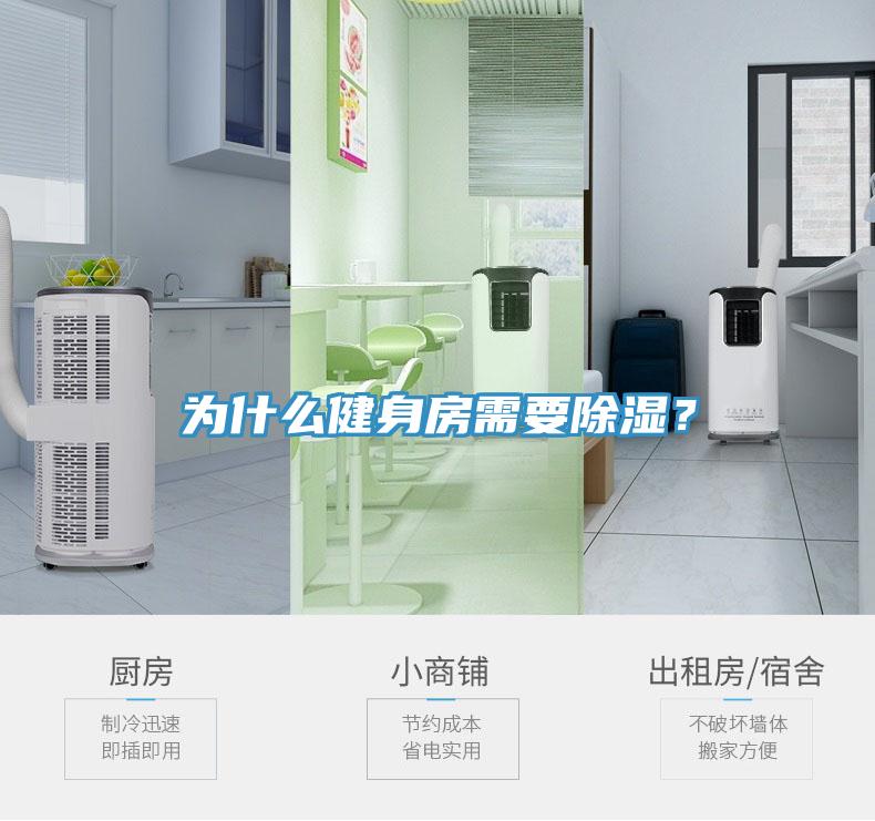 為什么健身房需要除濕？