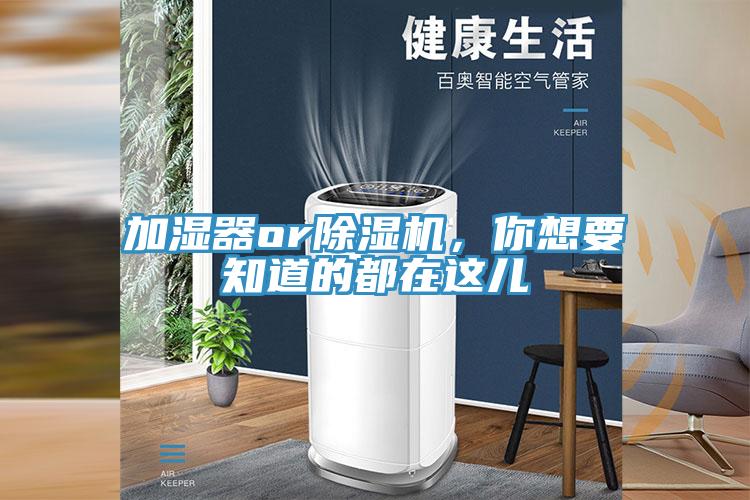 加濕器or除濕機(jī)，你想要知道的都在這兒