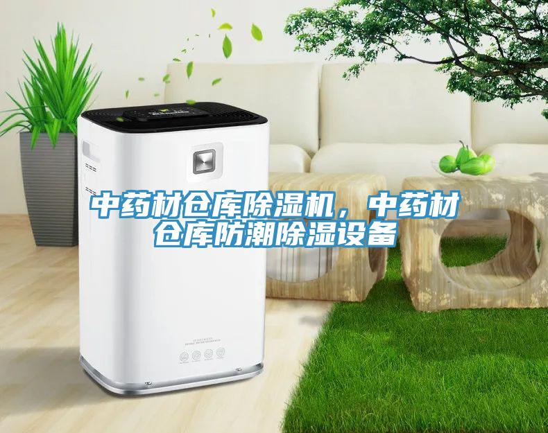 中藥材倉庫除濕機，中藥材倉庫防潮除濕設(shè)備