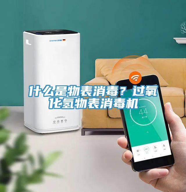 什么是物表消毒？過氧化氫物表消毒機