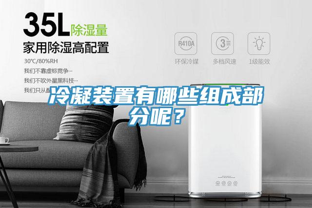 冷凝裝置有哪些組成部分呢？