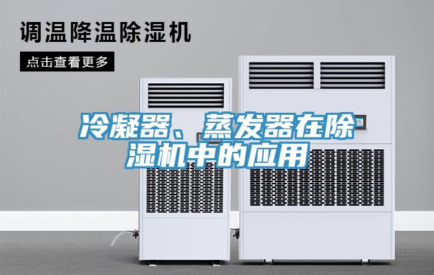 冷凝器、蒸發(fā)器在除濕機中的應用