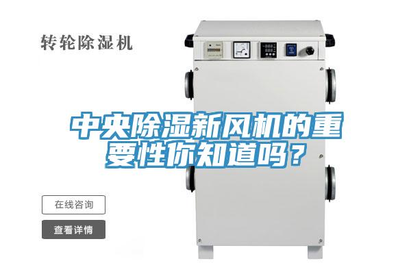 中央除濕新風(fēng)機(jī)的重要性你知道嗎？