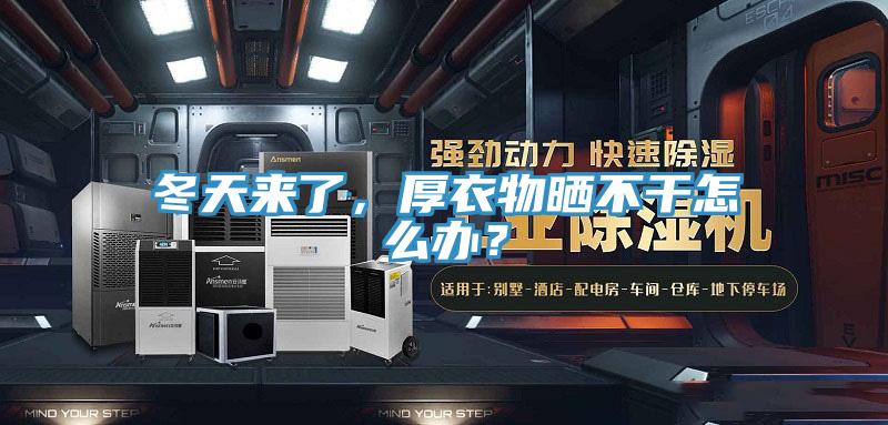 冬天來了，厚衣物曬不干怎么辦？