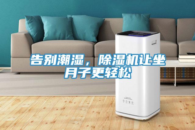 告別潮濕，除濕機(jī)讓坐月子更輕松