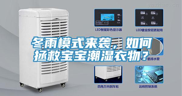 冬雨模式來(lái)襲，如何拯救寶寶潮濕衣物？