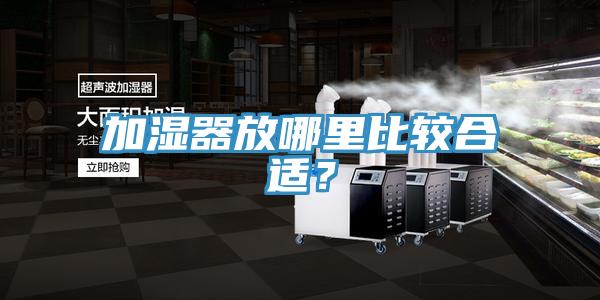 加濕器放哪里比較合適？