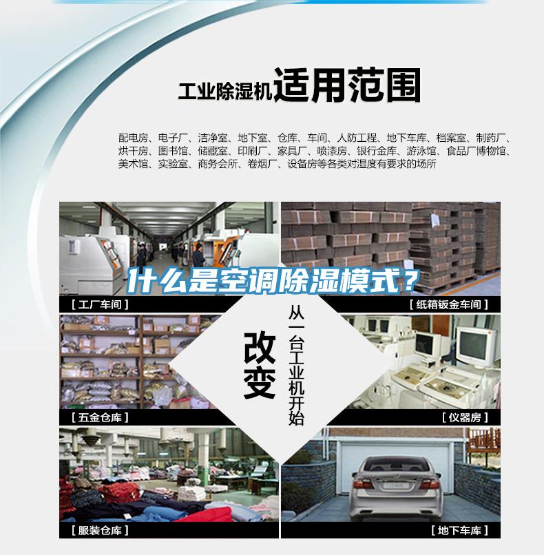 什么是空調(diào)除濕模式？