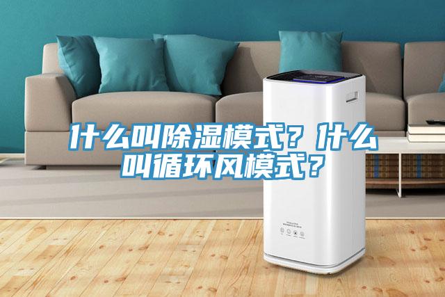 什么叫除濕模式？什么叫循環(huán)風(fēng)模式？