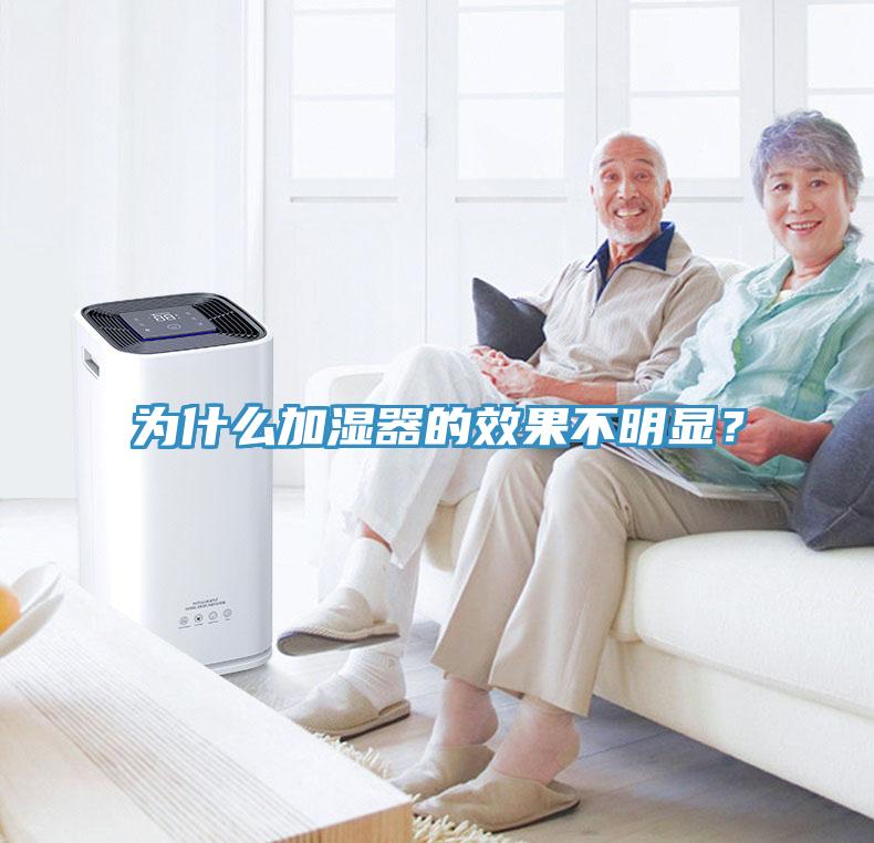 為什么加濕器的效果不明顯？