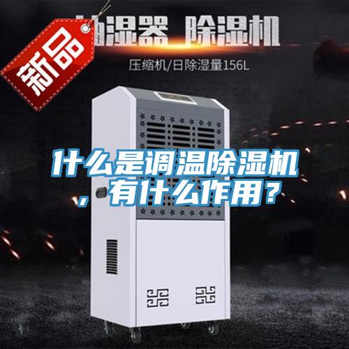 什么是調(diào)溫除濕機，有什么作用？