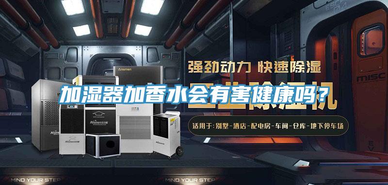 加濕器加香水會(huì)有害健康嗎？