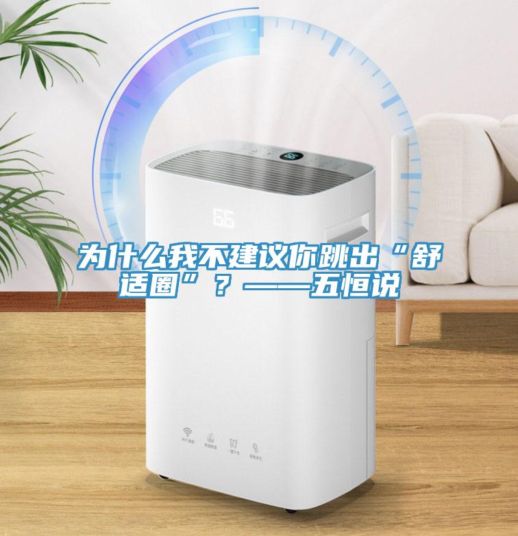 為什么我不建議你跳出“舒適圈”？——五恒說(shuō)