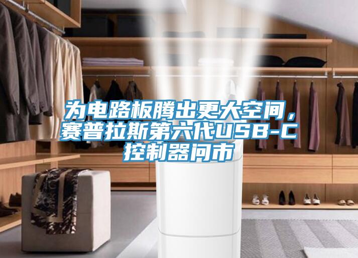 為電路板騰出更大空間，賽普拉斯第六代USB-C控制器問市