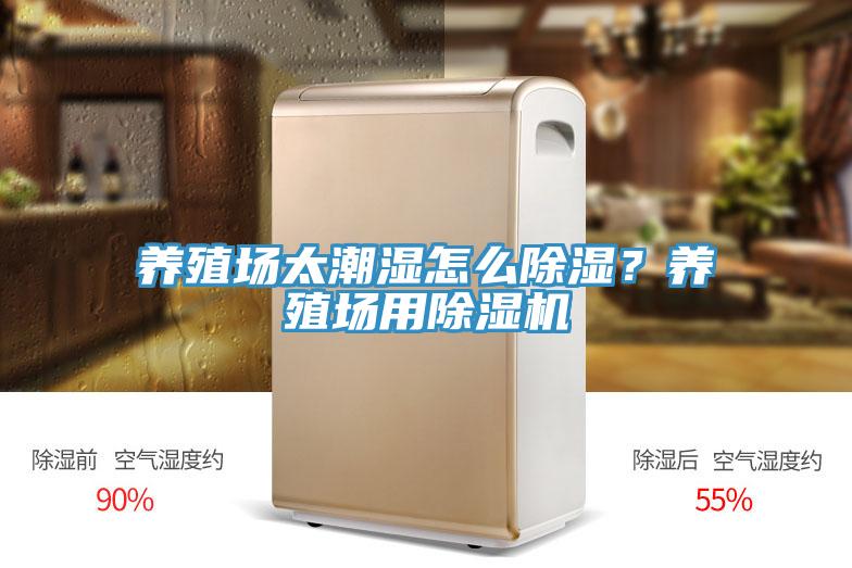 養(yǎng)殖場(chǎng)太潮濕怎么除濕？養(yǎng)殖場(chǎng)用除濕機(jī)