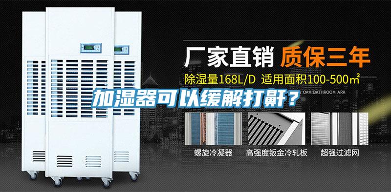 加濕器可以緩解打鼾？