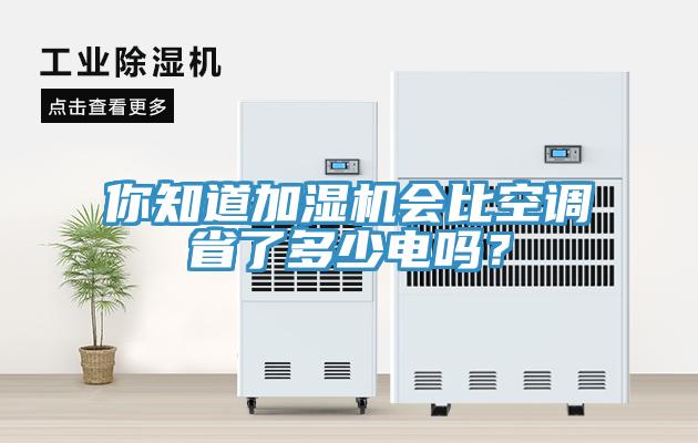 你知道加濕機會比空調省了多少電嗎？