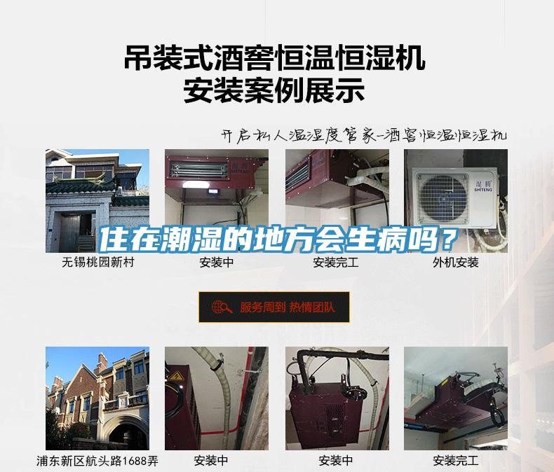 住在潮濕的地方會生病嗎？
