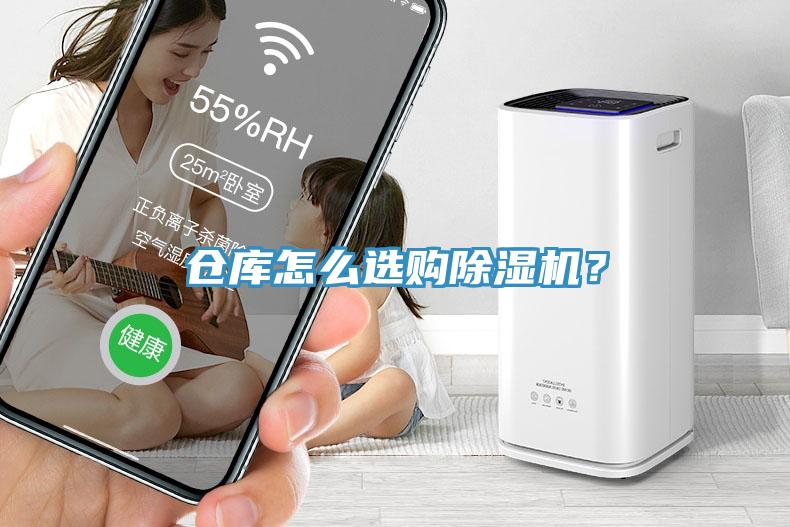 倉庫怎么選購除濕機(jī)？