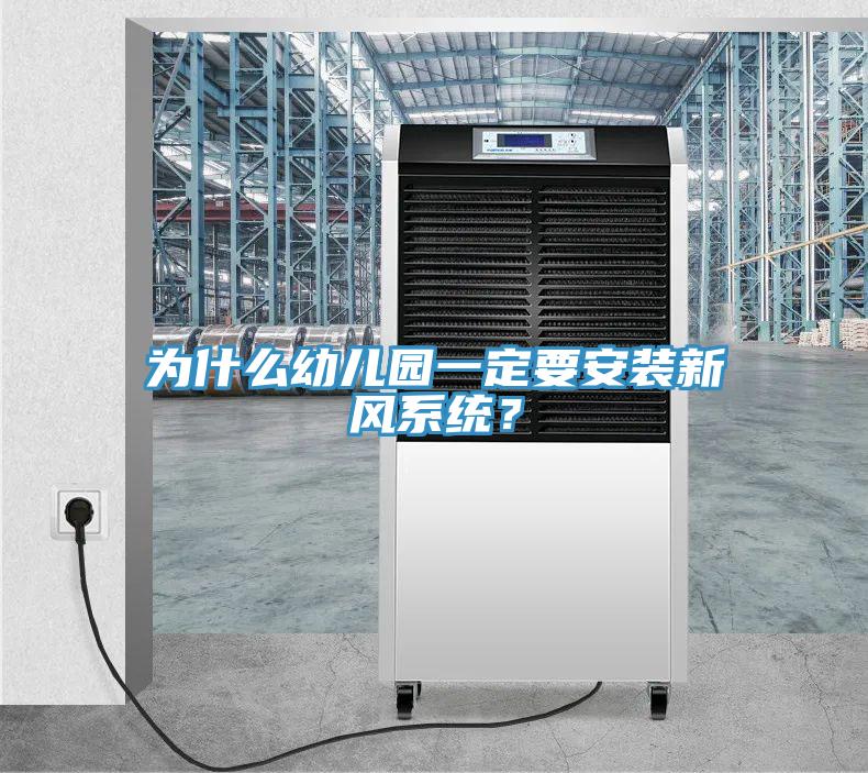 為什么幼兒園一定要安裝新風(fēng)系統(tǒng)？
