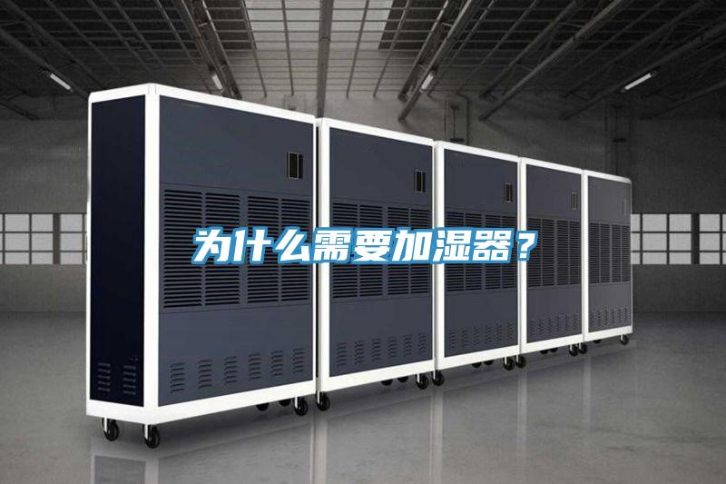為什么需要加濕器？