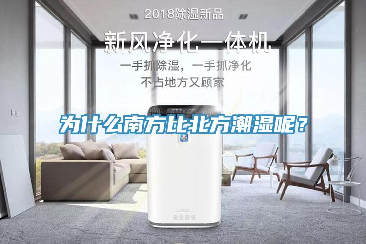 為什么南方比北方潮濕呢？